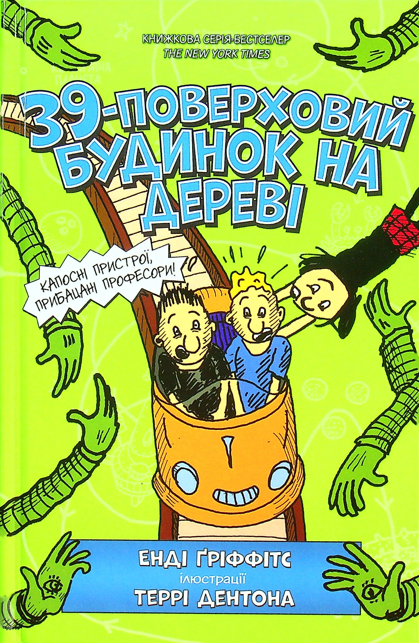 Книга Енді Гріффітс "39-поверховий будинок на дереві" 9786177940691