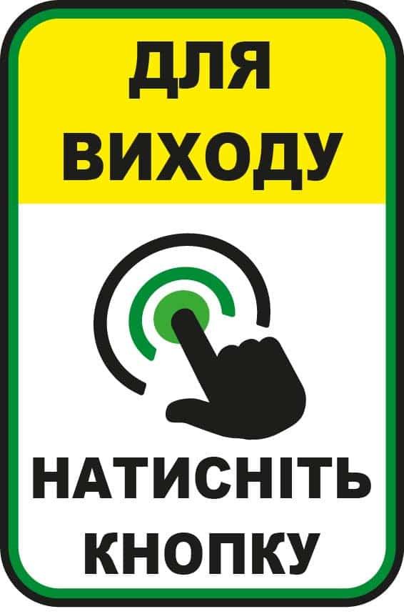 Табличка-інструкція "Для виходу натисність кнопку" Білий із зеленим (10230) - фото 1