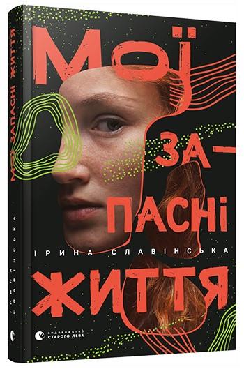 Книга Ирина Славинская "Мої запасні життя" (1636641059)