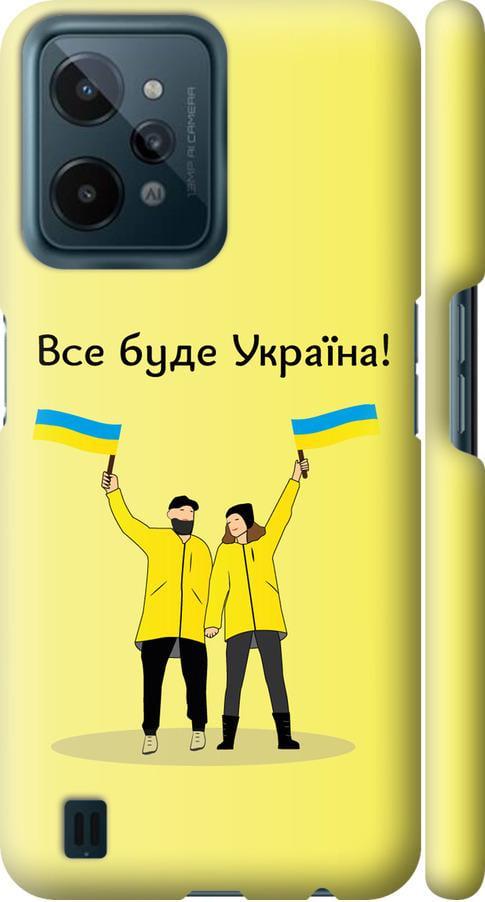 Чехол на Realme C31 Все будет Украина (5235m-2593-42517)