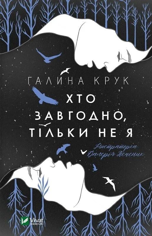 Книга "Хто завгодно, тільки не я" Крук Г. (9789669820112)