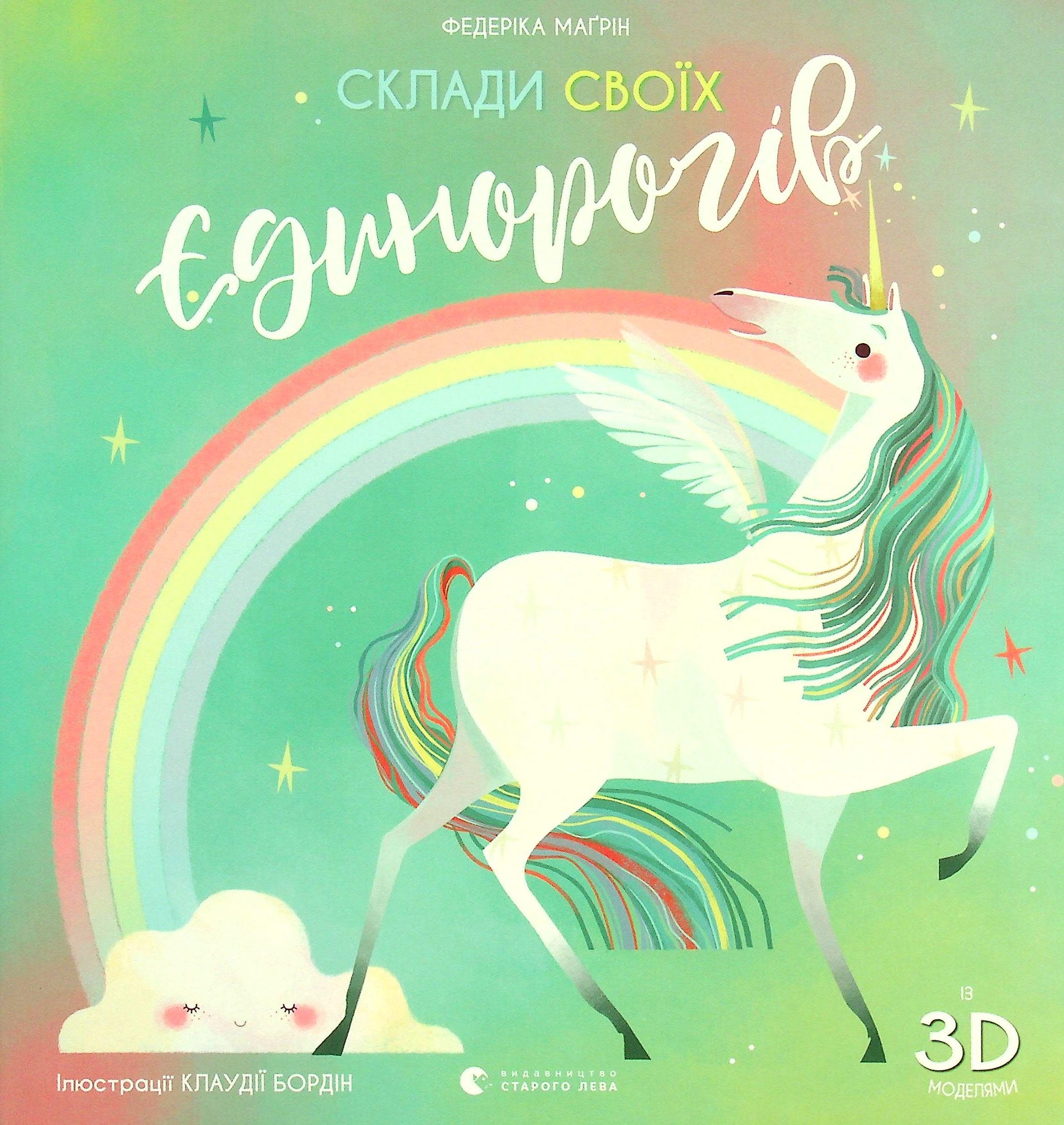 Детская книга Федерика Магрин "Склади своїх єдинорогів" (2869507696) Детская книга Федерика Магрин "Склади своїх єдинорогів" (2869507696)