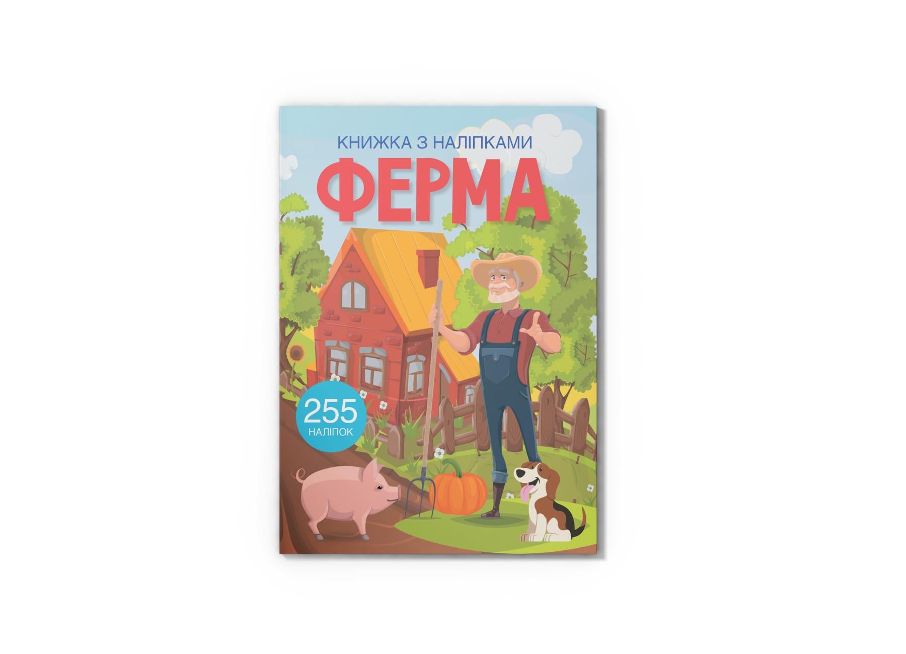 Книга с наклейками. Ферма F00027783 9786175470442