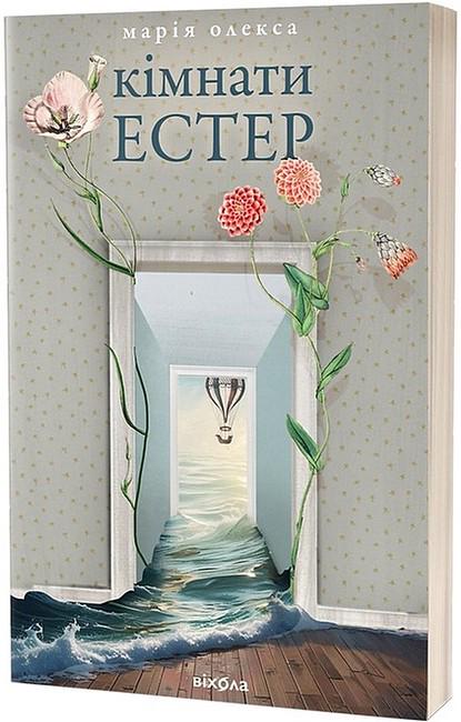 Книга "Кімнати Естер Марія Олекса (4777655)