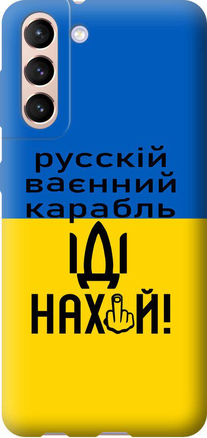 Чехол на Samsung Galaxy S21 Русский военный корабль иди на (5216u-2114-42517)