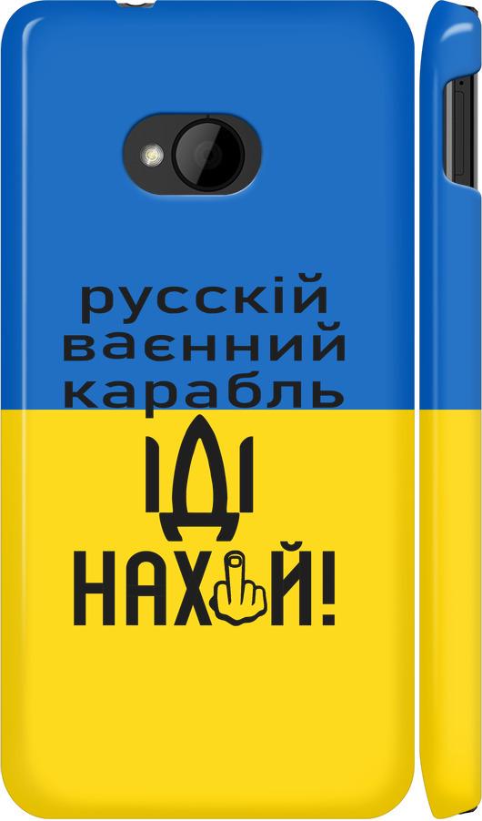 Чехол на HTC One M7 Русский военный корабль иди на (5216m-36-42517)