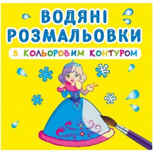 Раскраска водная с цветным контуром Принцессы (139631)