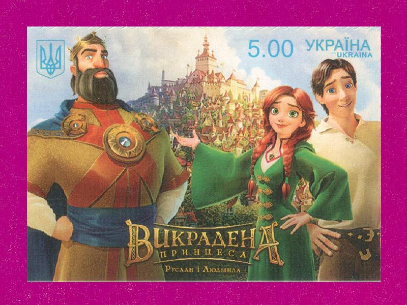 Поштова марка України 2018 року Руслан і Людмила Мультфільм Викрадена принцеса (201830043) Поштова марка України 2018 року Руслан і Людмила Мультфільм Викрадена принцеса (201830043)