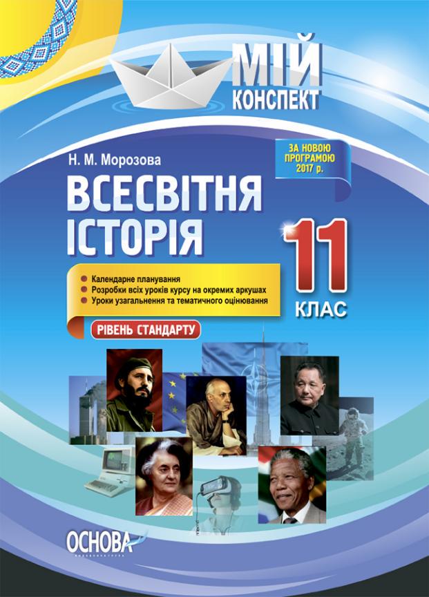 Підручник Всесвітня історія. 11 клас. Рівень стандарту ІПМ036 (9786170036124)