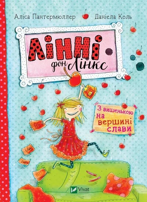 Книга Vivat "Лінні фон Лінкс З вишенькою на вершині слави" (9789669428035)