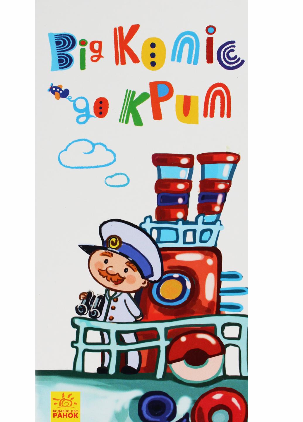 Книга "Розкладайка з перетворенням Від коліс до крил 2+" А960007У (9789667499068)