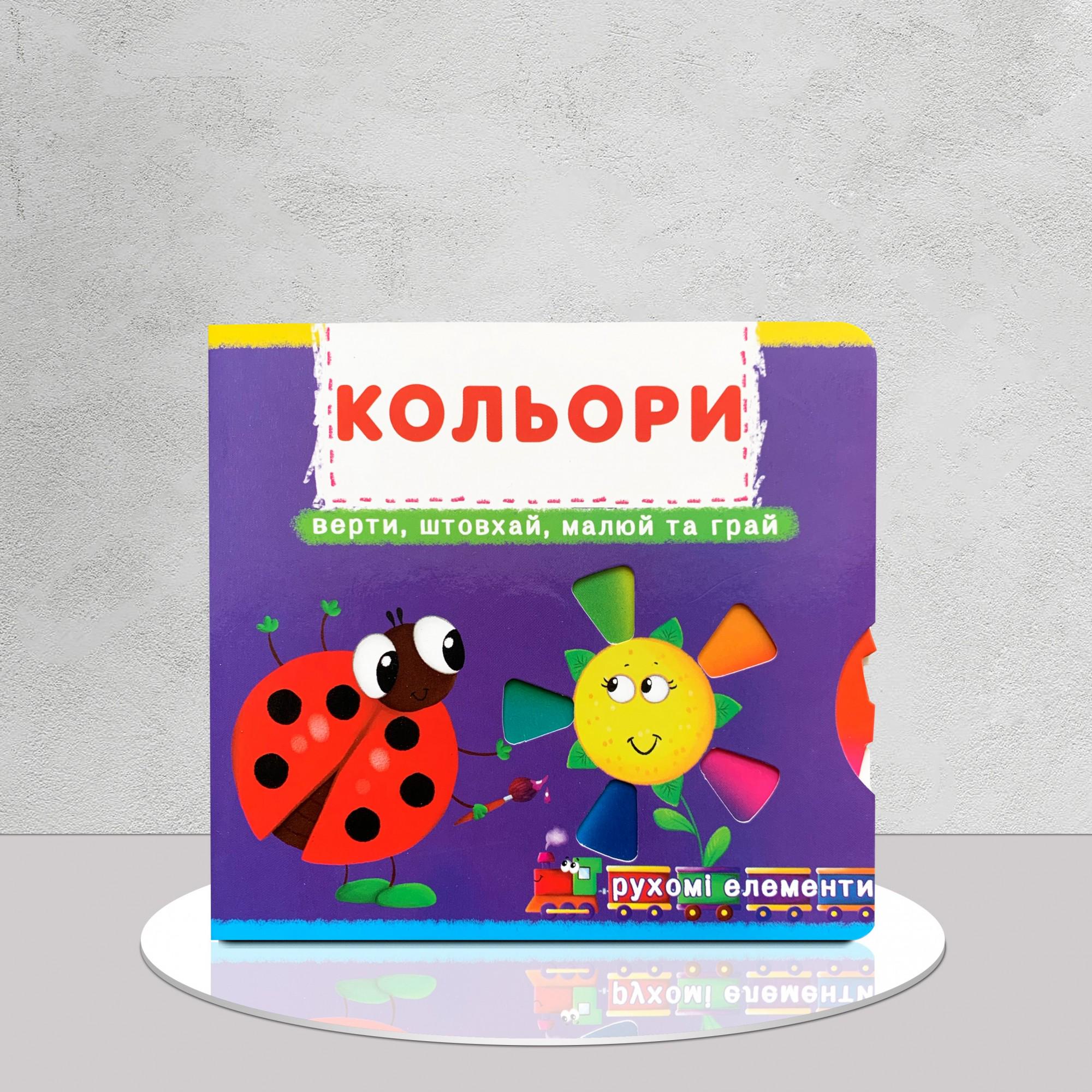 Книга "Кольори" с подвижными элементами (1311649)
