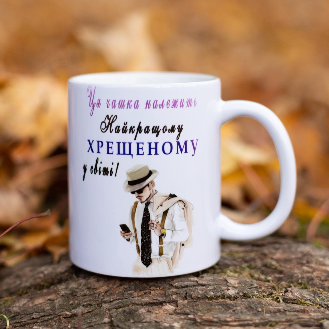 Чашка для крестного 330 мл (28613122) - фото 1 Чашка для крестного 330 мл (28613122) - фото 1