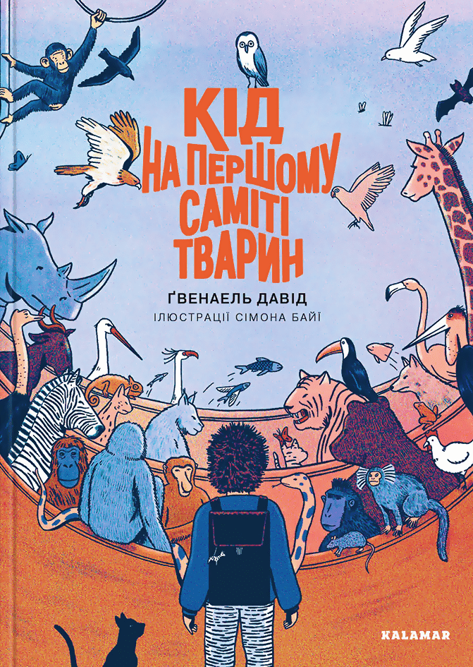 Книга "Кід на першому саміті тварин"