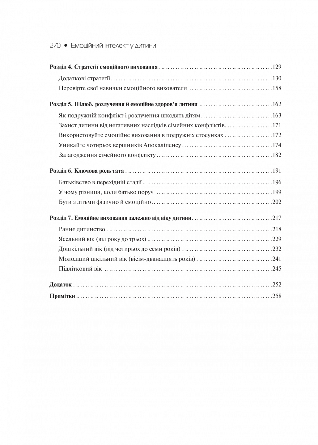 Книга Д. Деклер/Джон Ґоттман "Емоційний інтелект у дитини" (9789669823403) - фото 8