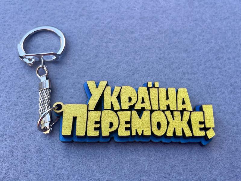 Брелок "Україна переможе" 12 шт. (20166)