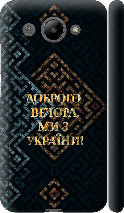 Чехол на Huawei Y3 2017 Мы из Украины v3 (5250m-991-42517) Чехол на Huawei Y3 2017 Мы из Украины v3 (5250m-991-42517)