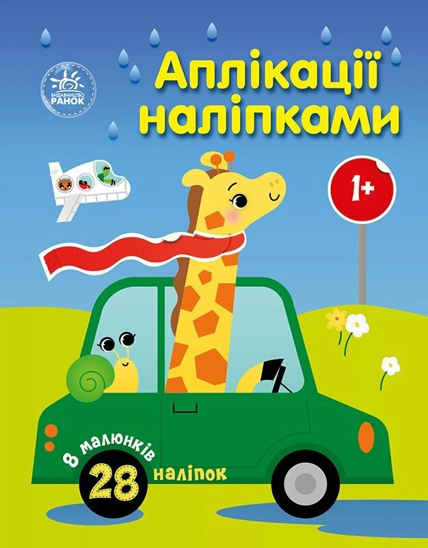 Книга Юлия Каспарова "Аппликации наклейками. Машинки" 9789667616601