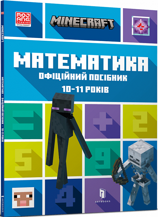 Книга "MINECRAFT Математика. 10-11 років. Офіційний посібник" Ден Липскомб (1704971782)