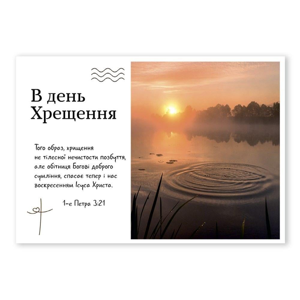 Открытка односторонняя "В день Хрещення" А6 (хрлист0063у)