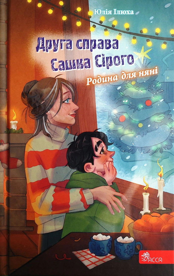 Книга Юлия Илюха "Второе дело Сашка Серого. Семья для няни" 9786178229412