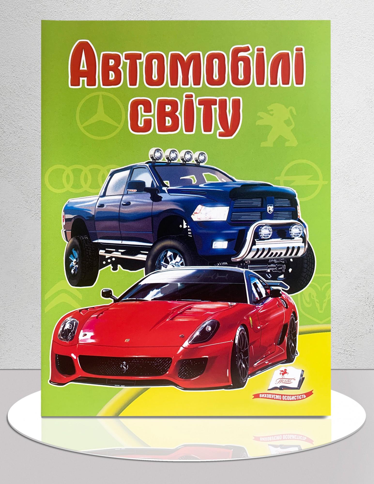 Дитяча книга "Автомобілі світу" (1311527)