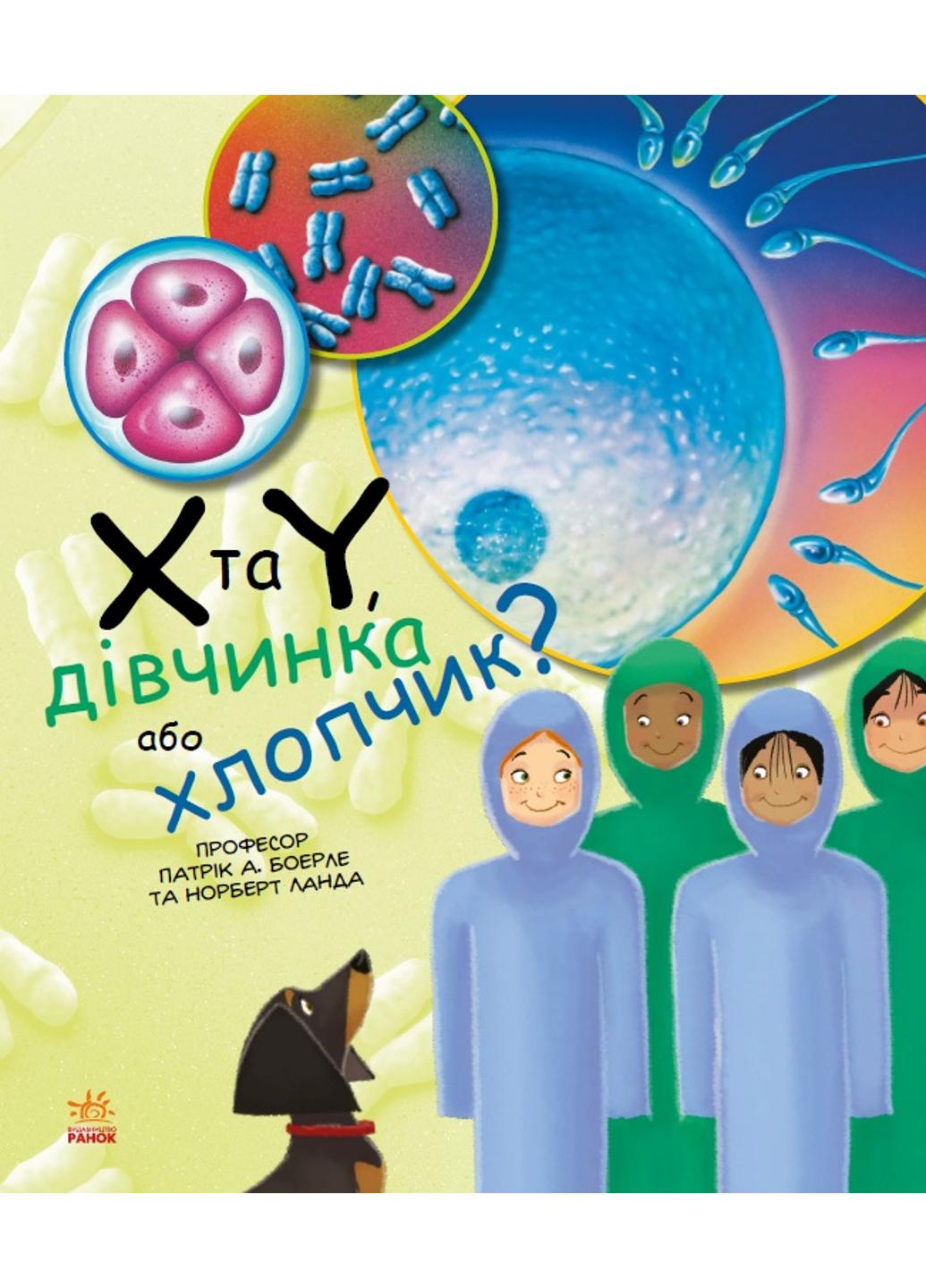 Книга "Генетика для дітей X та Y дівчинка або хлопчик?" С1354004У 978-617-09-6991-0 Патрик А Боерле