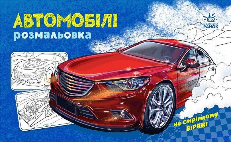 Розмальовка з машинами Автомобілі 5+ (9789667515201)