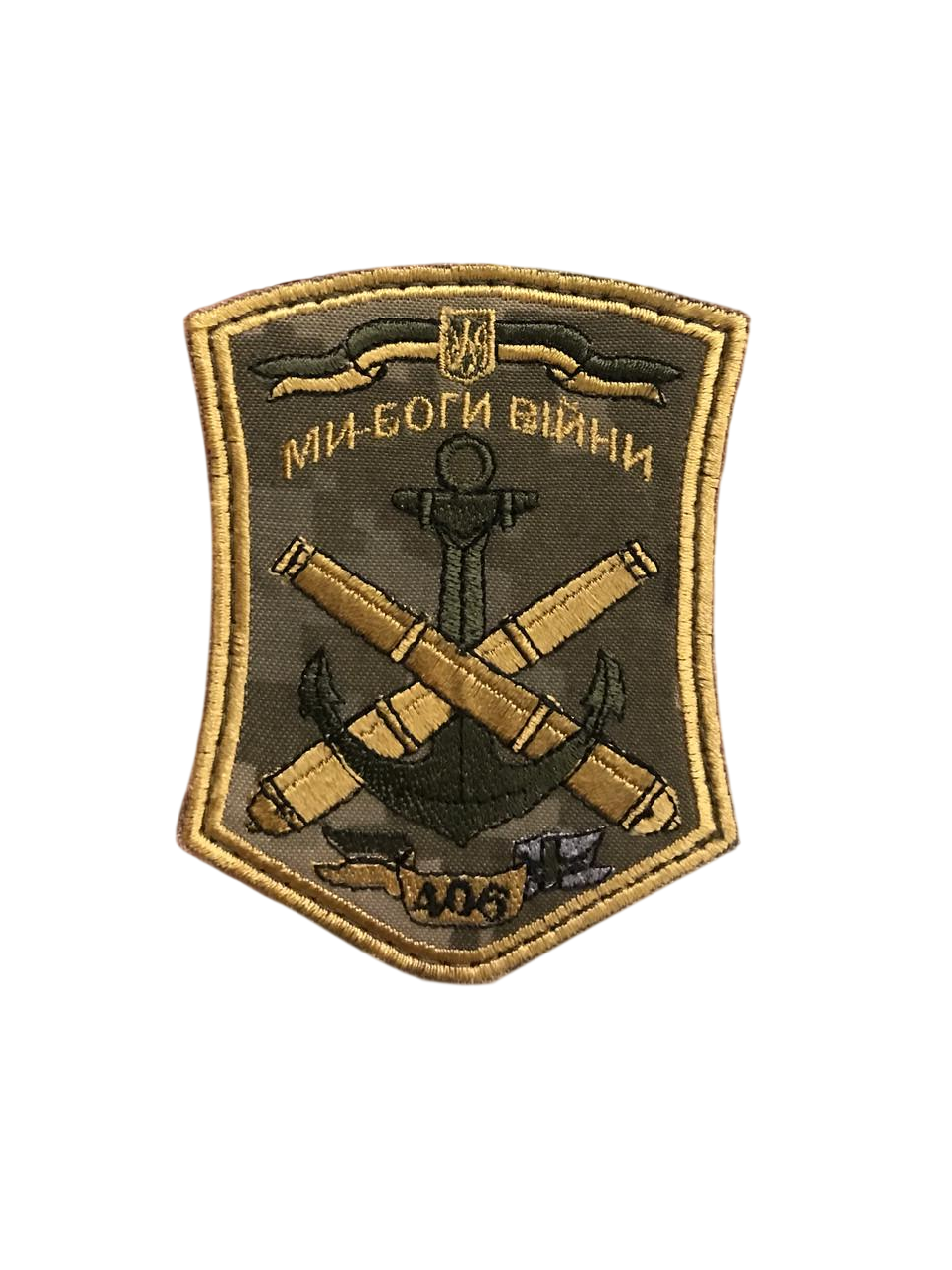 Шеврон "Ми боги війни" 406 ОАБр 7,5х9 см (1835842898)