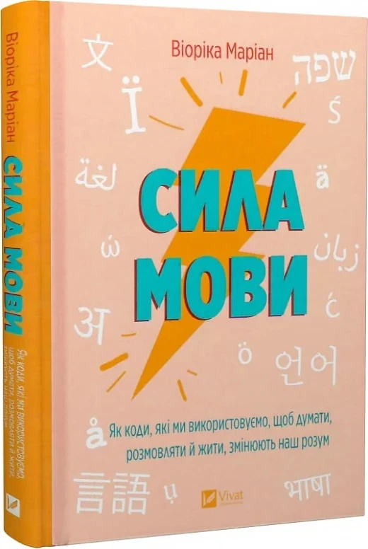 Книга "Сила языка. Как коды, которые мы используем, чтобы думать, разговаривать и жить, меняют наш разум"
