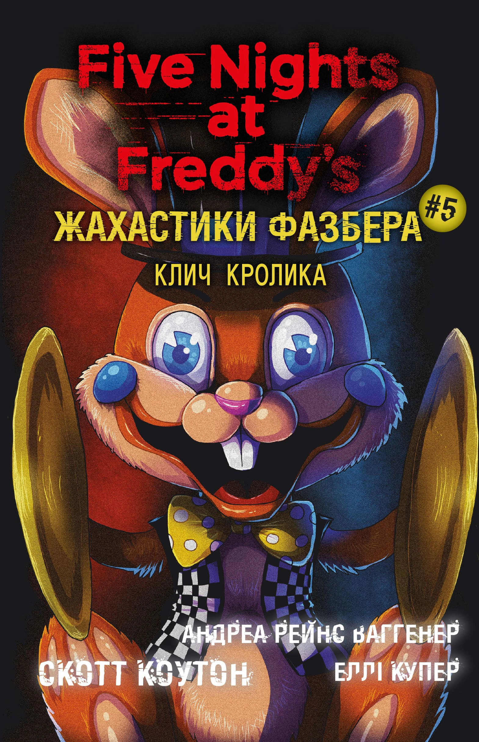 Книга Скотт Коутон "Жахастики Фазбера Клич кролика" книга 5" (9786175483046)