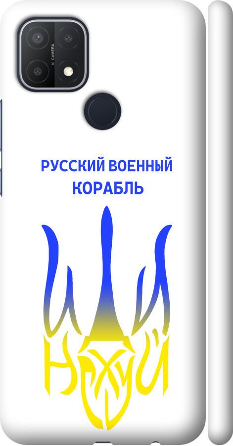 Чехол на Oppo A15s Русский военный корабль иди на v7 (5261m-2527-42517)