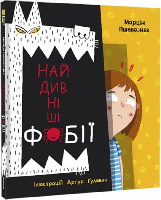 Книга "Найдивніші фобії" Марцін Пшевозняк (1836421974)