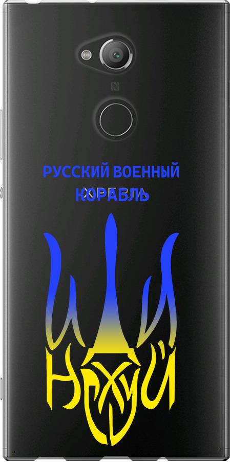 Чехол на Sony Xperia XA2 Ultra H4213 Русский военный корабль иди на v7 (5261u-1366-42517)