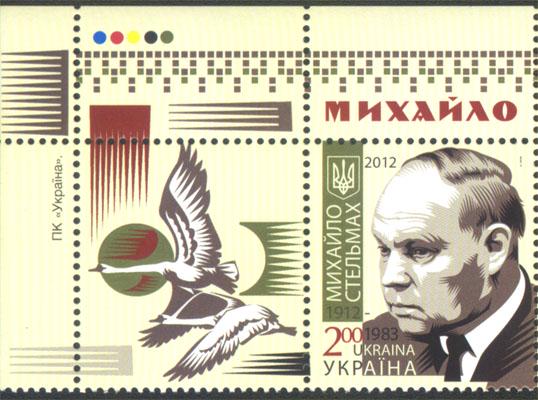 Поштова марка України 2012 року 100 років від дня народження письменника Михайло Стельмаха з купоном (201230041)