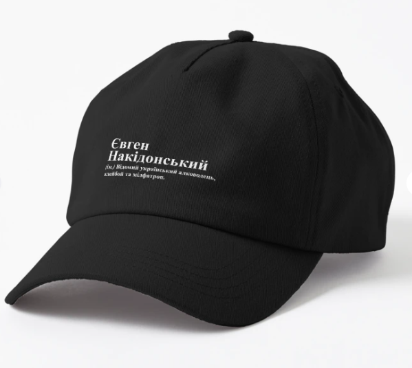 Кепка унисекс Malfini с принтом ''Євген Накідонський'' Черный (ИМ239К-1)