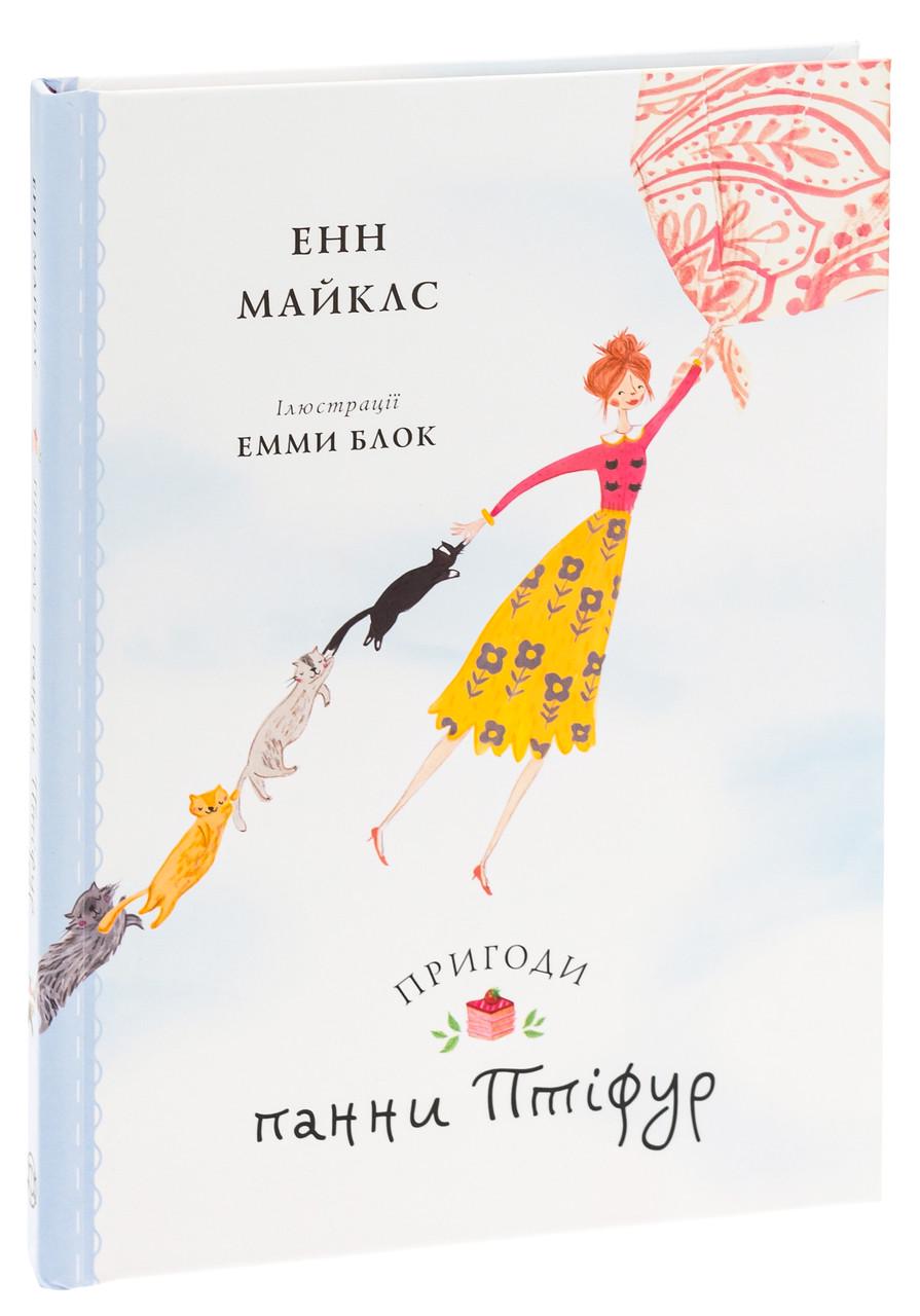 Книга Энн Майклс "Птифур: Приключения панны Птифур" (2423445581)