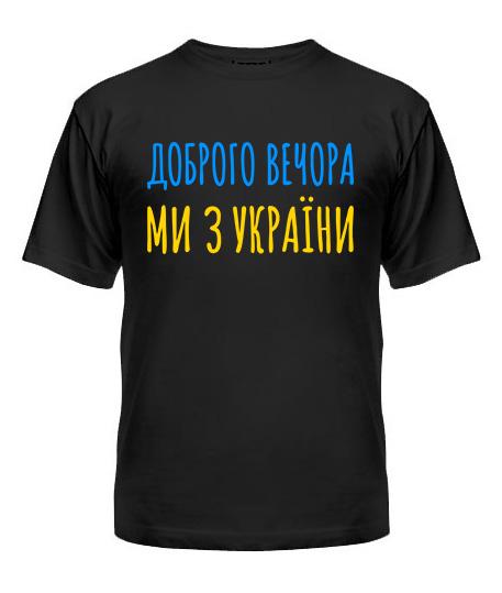 Футболка мужская Safety Print "Доброго вечора ми з України" XXL Черный