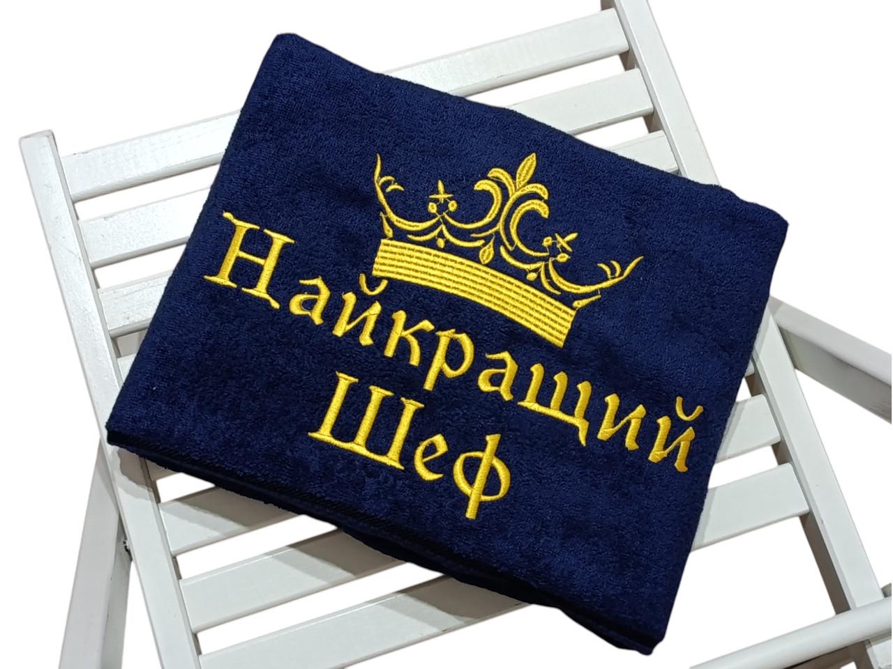 Полотенце банное с вышивкой Начальнику махровое 70х140 см Темно-синий (02995)