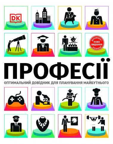 Книга Сара Павлевская "Профессии. Оптимальный справочник для планирования будущего" 9786177766383