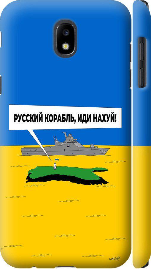 Чехол на Samsung Galaxy J5 J530 (2017) Русский военный корабль иди на v5 (5237m-795-42517) Чехол на Samsung Galaxy J5 J530 (2017) Русский военный корабль иди на v5 (5237m-795-42517)