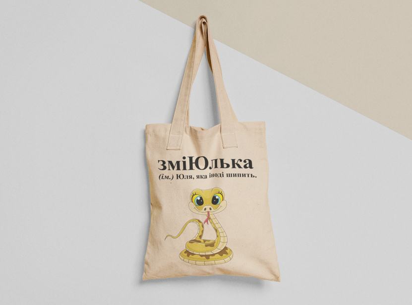 Эко-сумка шоппер с принтом "зміЮлька" 38х40 см Бежевый (ИМ266-Т)