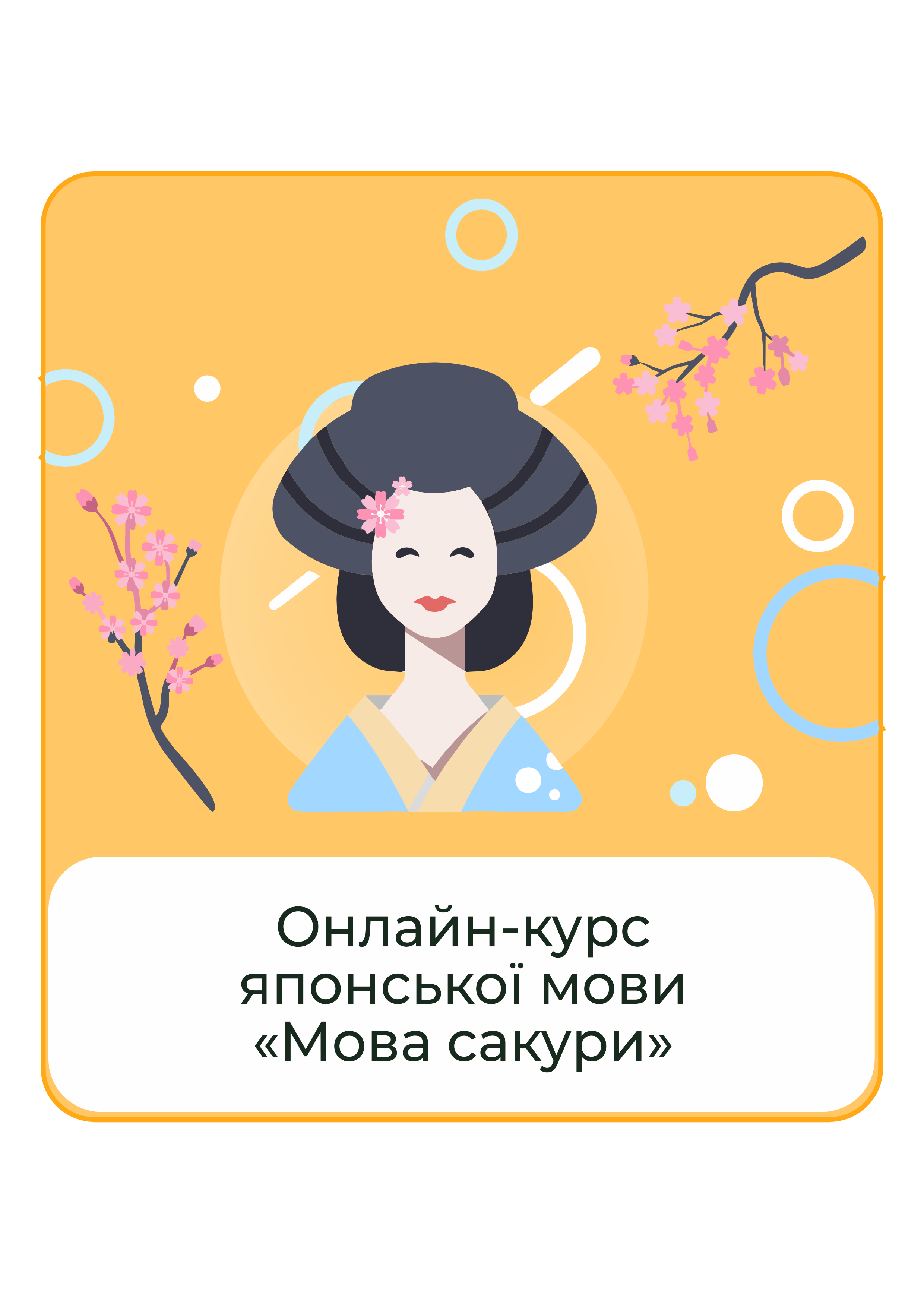 Онлайн-курс по изучению японского Язык сакуры от Валерии Зазалитиновой. PRO-версия доступ на 6 месяцев