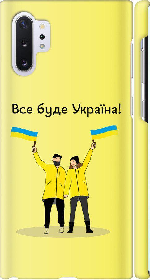Чехол на Samsung Galaxy Note 10 Plus Все будет Украина (5235m-1756-42517) Чехол на Samsung Galaxy Note 10 Plus Все будет Украина (5235m-1756-42517)