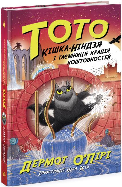 Книга "Тото. Кішка-ніндзя і таємниця крадія коштовностей. Книга 4" Дермот О'Лірі (1837248675)