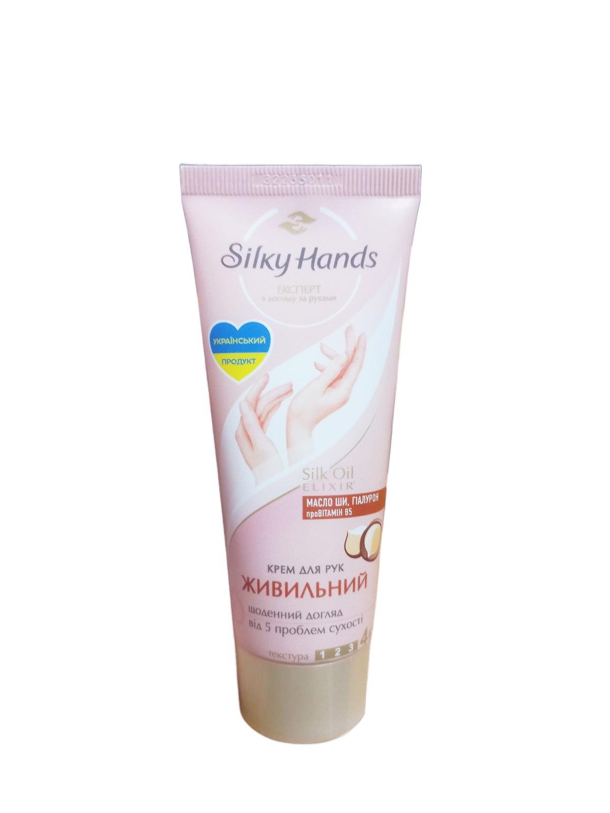 Крем для рук Silky Hands Живильний 72 мл (123905)