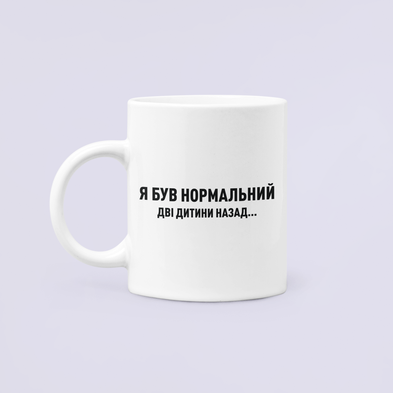 Чашка керамічна з принтом "Я був нормальним дві дитини назад" 330 мл Білий Чашка керамічна з принтом "Я був нормальним дві дитини назад" 330 мл Білий