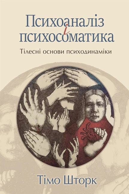 Книга Тімо Шторк "Психоаналіз і психосоматика. Тілесні основи психодинаміки" 9786178419288