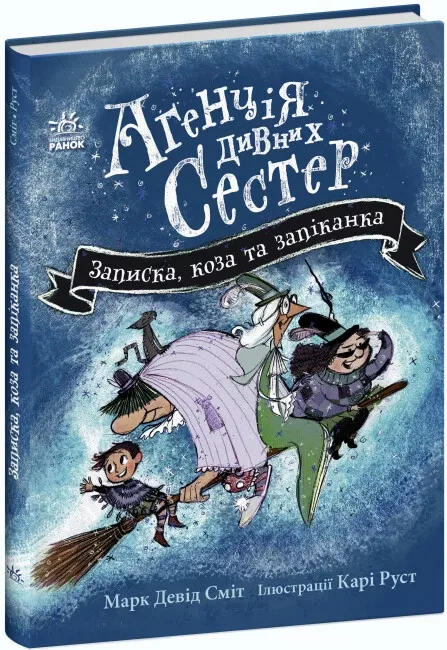 Книга Марк Дэвид Смит "Агентство странных сестер. Записка, коза и запеканка" 9786170982100