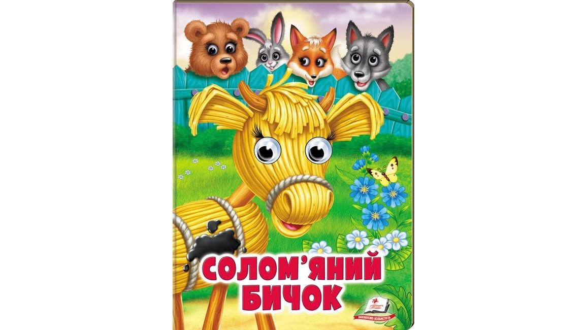 Книга "Солом'яний бичок Казкові герої оживають на сторінках"